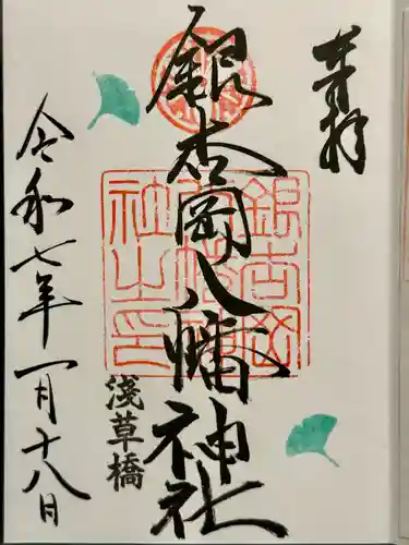 銀杏岡八幡神社の御朱印