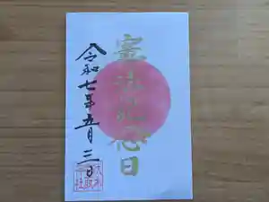 伏木香取神社の御朱印 2025年05月01日(木)〜(2025年04月14日(月) 14時07分09秒投稿)