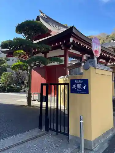 成願寺(神奈川県)