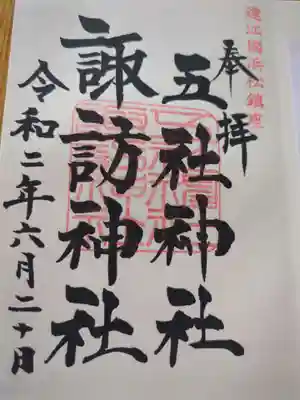 五社神社　諏訪神社(静岡県)