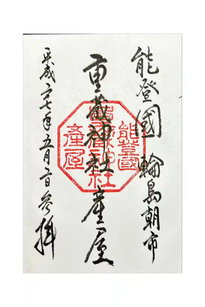 重蔵神社 産屋の御朱印