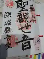 清行院 深堀観音堂の御朱印
