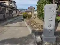 正念寺のその他建物