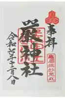厳神社の御朱印
