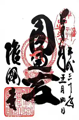 隆国寺の御朱印