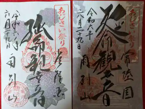 楽法寺（雨引観音）の御朱印