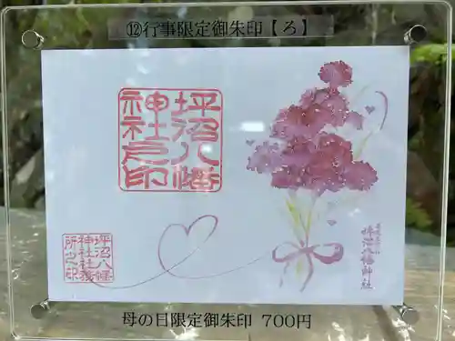 坪沼八幡神社の御朱印