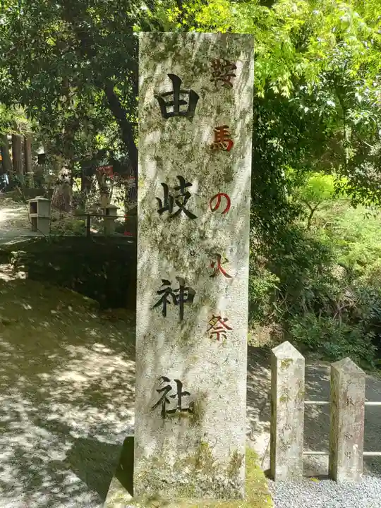 由岐神社のその他建物