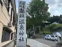 温泉神社〜いわき湯本温泉〜(福島県)