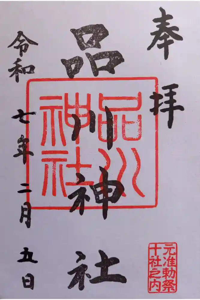 品川神社の御朱印