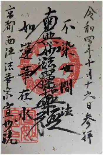 宣妙院の御朱印 2022年10月