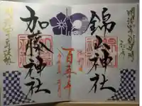 加藤神社の御朱印