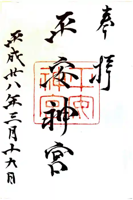 平安神宮の御朱印