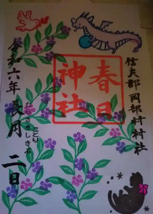 岡部春日神社~👹鬼門よけの🌺花咲く🌺やしろ~の御朱印