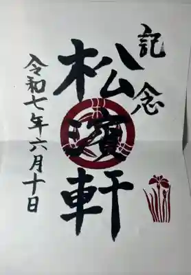 松井神社(熊本県)