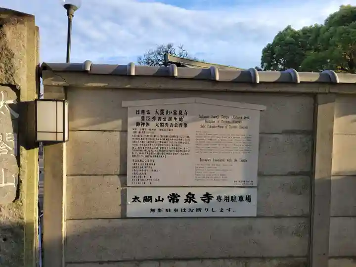 太閤山常泉寺(愛知県)