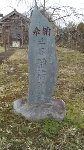 三谷稲荷神社のその他建物