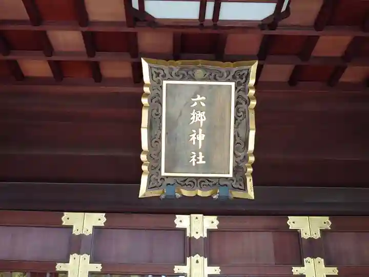 六郷神社(東京都)