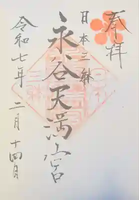 永谷天満宮(神奈川県)