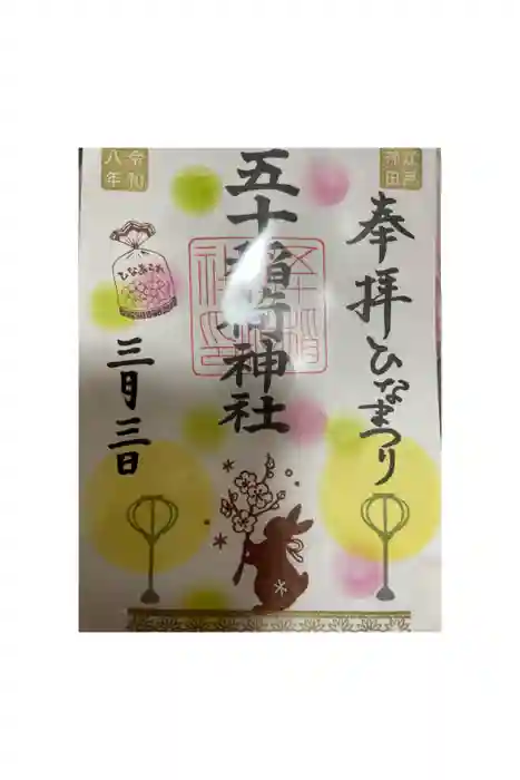 五十稲荷神社(栄寿稲荷神社)の御朱印