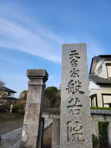 般若院(茨城県)