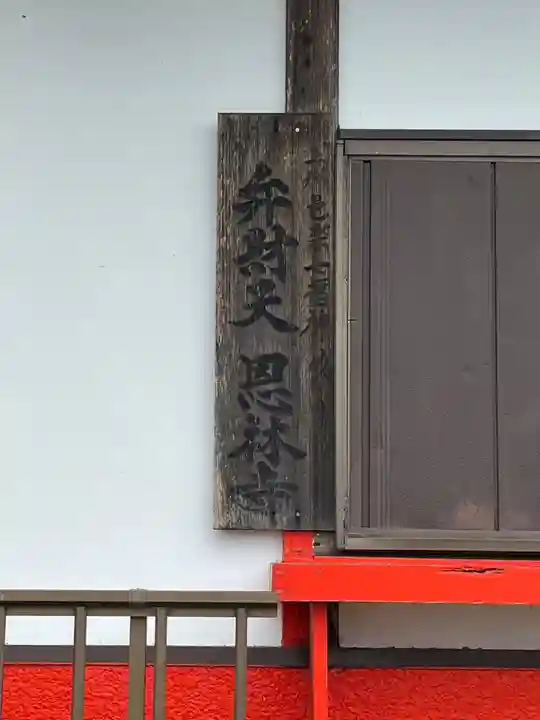 浮島辨財天(群馬県)