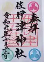 佐伊津神社の御朱印
