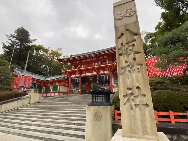 八坂神社(祇園さん)(京都府)