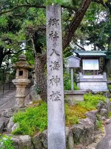 入海神社のその他建物