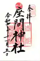 座間神社の御朱印