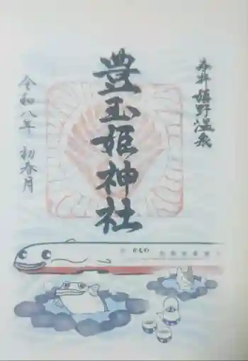 豊玉姫神社の御朱印 2026年01月