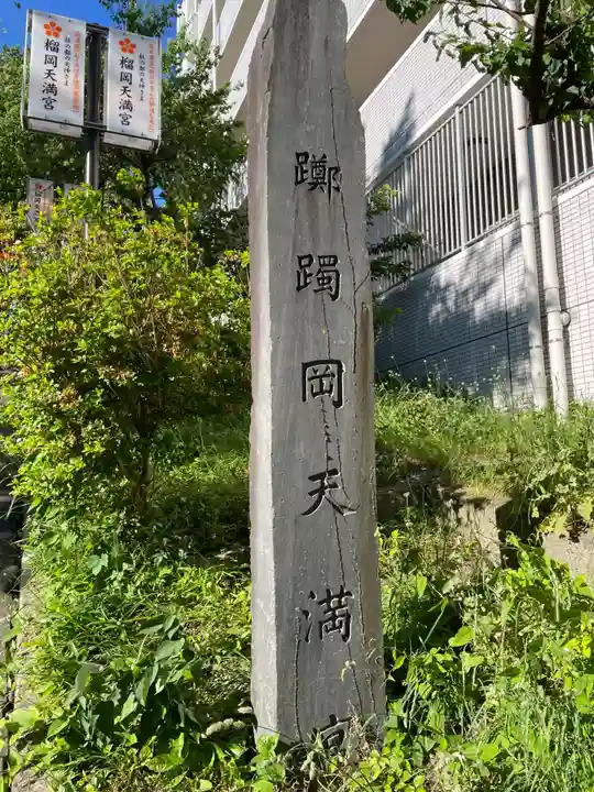 榴岡天満宮(宮城県)