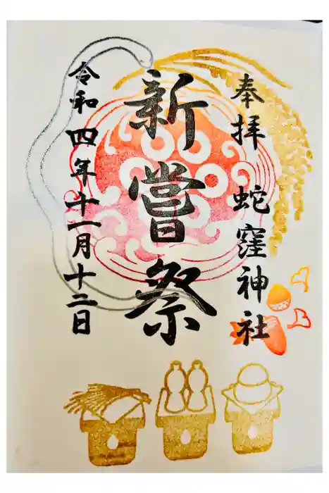 蛇窪神社の御朱印