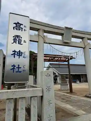 高靇神社(千葉県)