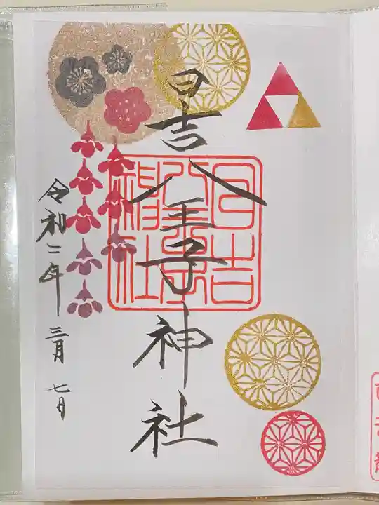 日吉八王子神社の御朱印