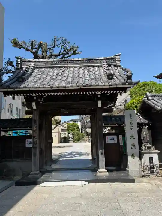 大楽寺の{uncategorized: "未分類", other: "その他", undefined: "問題あり", building: "その他建物", grave: "お墓", sacred_gate: "鳥居", guardian: "狛犬", statue: "像", buddha: "仏像", history: "歴史", nature: "自然", garden: "庭園", animal: "動物", pagoda: "塔", temizu: "手水舎", mountain_gate: "山門・神門", sanctuary: "本殿・本堂", subordinate: "末社・摂社", art: "芸術", scenery: "景色", jizo: "地蔵", ema: "絵馬", goshuin: "御朱印", omikuji: "おみくじ", items: "授与品その他", amulet: "お守り", goshuincho: "御朱印帳", eats: "食事", festival: "お祭り", votive_dance: "神楽", shichigosan: "七五三参", wedding: "結婚式", experience: "体験その他", initially: "初詣", around: "周辺", anti_infection: "感染症対策"}