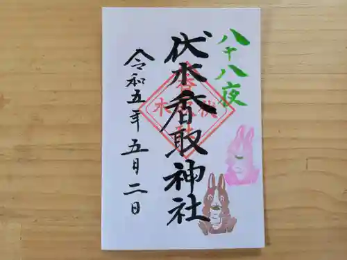 伏木香取神社の御朱印