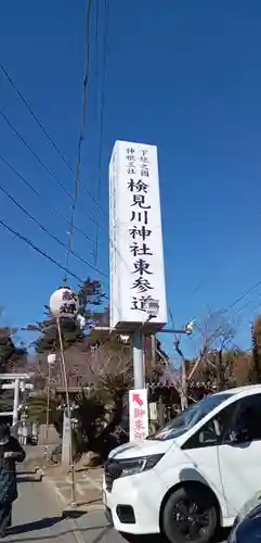 検見川神社のその他建物