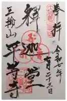 平等寺(三輪山平等寺)の御朱印