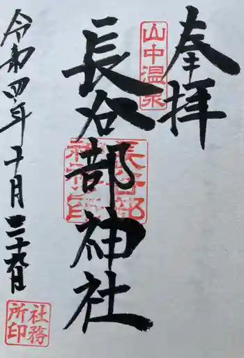 長谷部神社(加賀市)の御朱印 2022年10月