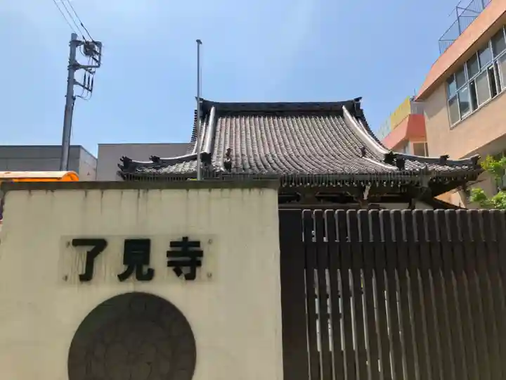 了見寺(東京都)