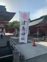 津島神社のその他建物