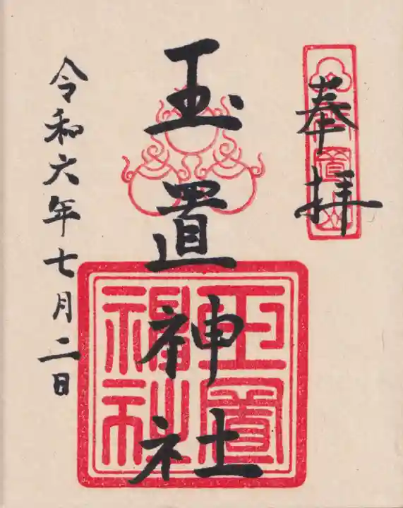 玉置神社の御朱印