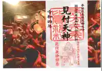 矢奈比賣神社(見付天神)の御朱印