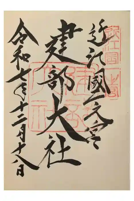 建部大社の御朱印