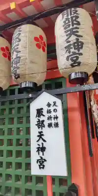 足の神様 服部天神宮(大阪府)