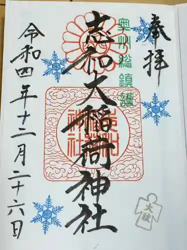 志和稲荷神社(岩手県)