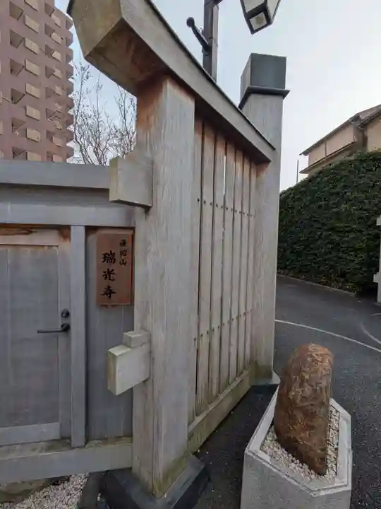 瑞光寺(東京都)