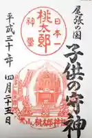 桃太郎神社(栗栖)の御朱印