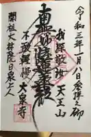 大泉寺の御朱印